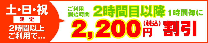 2時間以上ご利用の場合、2時間目以降は、1時間毎に2,200円割引
